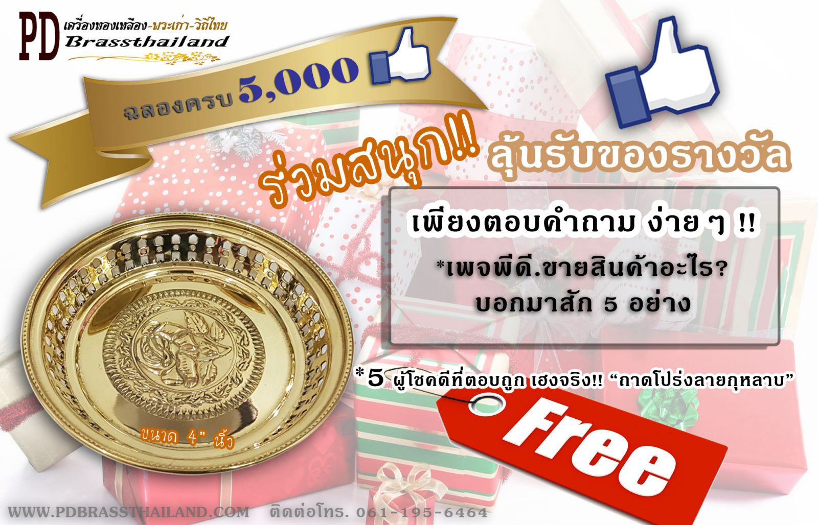 กิจกรรมฉลองครบ 5,000 Like 